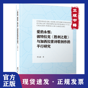 愛的永恒:彼特拉克《勝利之歌》與加西拉索詩歌創(chuàng)作的平行研究 9787561579978