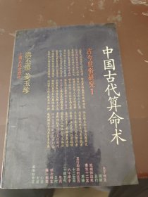 中国古代算命术