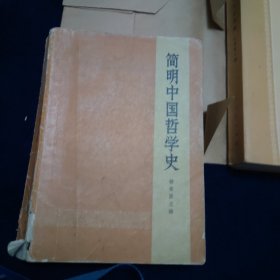 简明中国哲学史