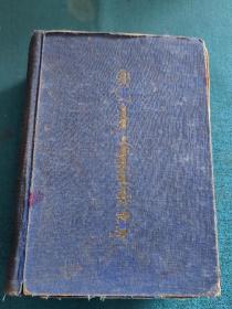 蒙语字典 1951版