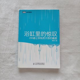 浴缸里的惊叹：256道让你恍然大悟的趣题