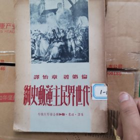 现代世界民主运动史纲