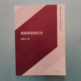 民族学实用方法