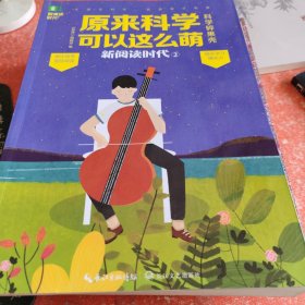 意林新阅读时代系列2：原来科学可以这么萌