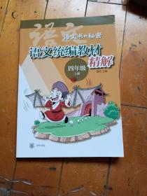 语文统编教材精解（语文书的秘密·四年级上册）