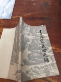 書法家成功之路