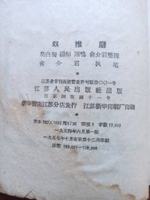 双推磨（锡剧）