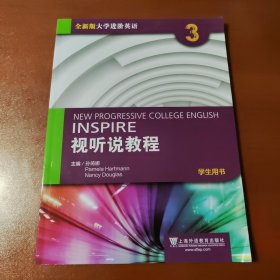 INSPIRE 视听说教程 学生用书 (带全新光盘一张）