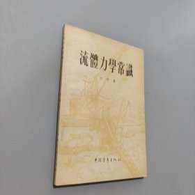 流体力学常识