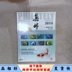 集郵2017 6