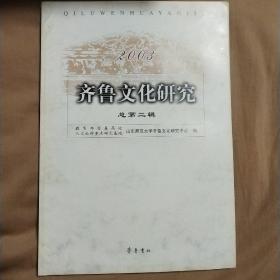齐鲁文化研究.总第二辑(2003)