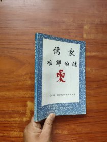 儒家难解的谜-《圣经·创世纪》与中国古汉字
