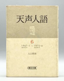 朝日新聞社天声人語6 1967·1-1970·4 入江徳郎 日文原版书