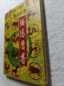 一百二十年阴阳历书:1901-2020