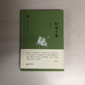 新民说·青青子矜系列：行走大唐