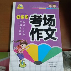 【二手书】考场作文小升初刘海娇9787551022743