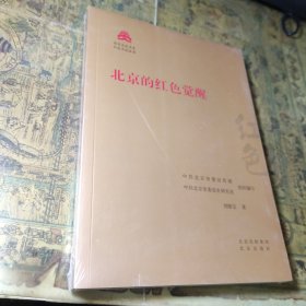 北京的红色觉醒/红色文化丛书·北京文化书系