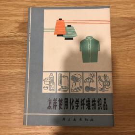 怎样使用化学纤维纺织品