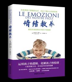 情绪教养：我们应该如何应对孩子的情绪 [意]法比奥·切利  中国妇女出版社