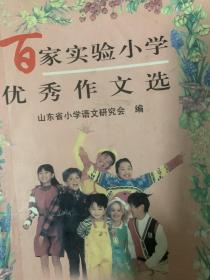 百家实验小学优秀作文选