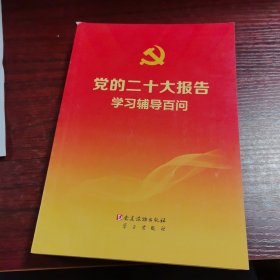 党的二十大报告学习辅导百问