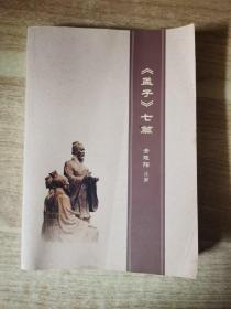 《孟子》七篇 全晓阳注解（作者全晓阳签名）
