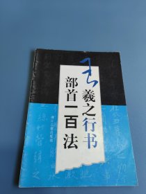 王羲之行书部首一百法（新版）