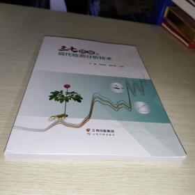 三七质量的现代检测分析技术