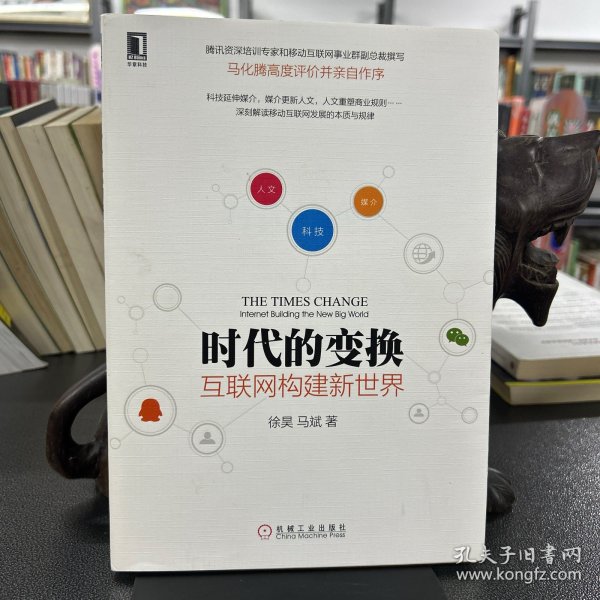 时代的变换：互联网构建新世界