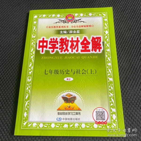 中学教材全解 七年级历史与社会上 RJ版 