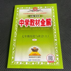 中学教材全解 七年级历史与社会上 RJ版 