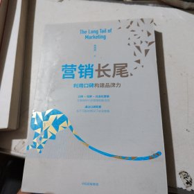 营销长尾：利用口碑构建品牌力