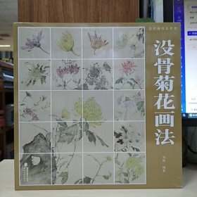 没骨画技法教程：没骨菊花画法