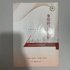 事故应急与救护