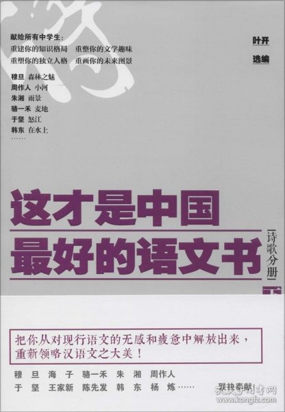 这才是中国最好的语文书·诗歌分册（下）