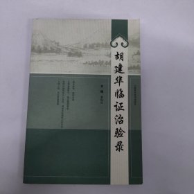 胡建华临证治验录