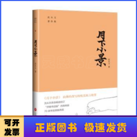 月下小景（由佛经改写的纯美寓言故事。沈从文亲自编选校订。“开明书店版”内地绝版70余年后原貌再现。附赠沈从文书法集字书签）