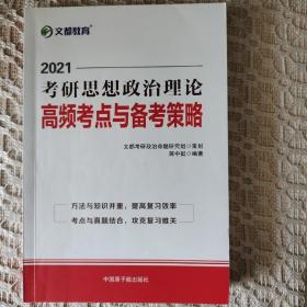 文都教育蒋中挺2020考研思想政治理论高频考点与备考策略