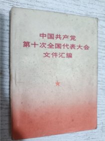 中国共产党第十次全国代表大会文件汇编 1973年