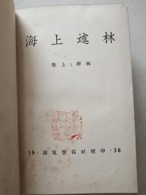 新文学大珍本 仅印400部 海上述林 蓝色天鹅绒面精装道林纸印本 品好难得