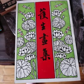 护生画集