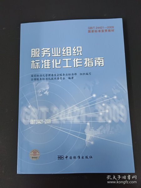 GB/T24421-2009国家标准宣贯教材国家标准宣贯教材:服务业组织标准化工作指南