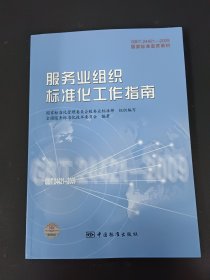 GB/T24421-2009国家标准宣贯教材国家标准宣贯教材:服务业组织标准化工作指南