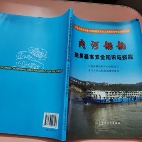 中华人民共和国内河船舶船员水上交通安全专业培训教材：内河船舶船员基本安全知识与技能