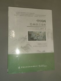 中國畫繪畫語言淺析