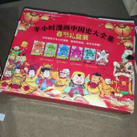 半小时漫画中国史大全集（套装共6册）春节礼盒版