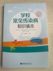 学校常见传染病知识读本