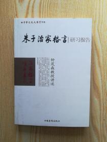 朱子治家格言研习报告