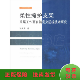 柔性掩護(hù)支架采煤工作面自然發(fā)火防控技術(shù)研究