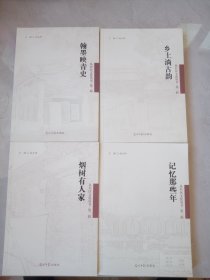 邯郸市丛台区文化丛书第二辑：记忆那些年，烟树有人家，乡土淌古韵，翰墨映青史（四卷全）